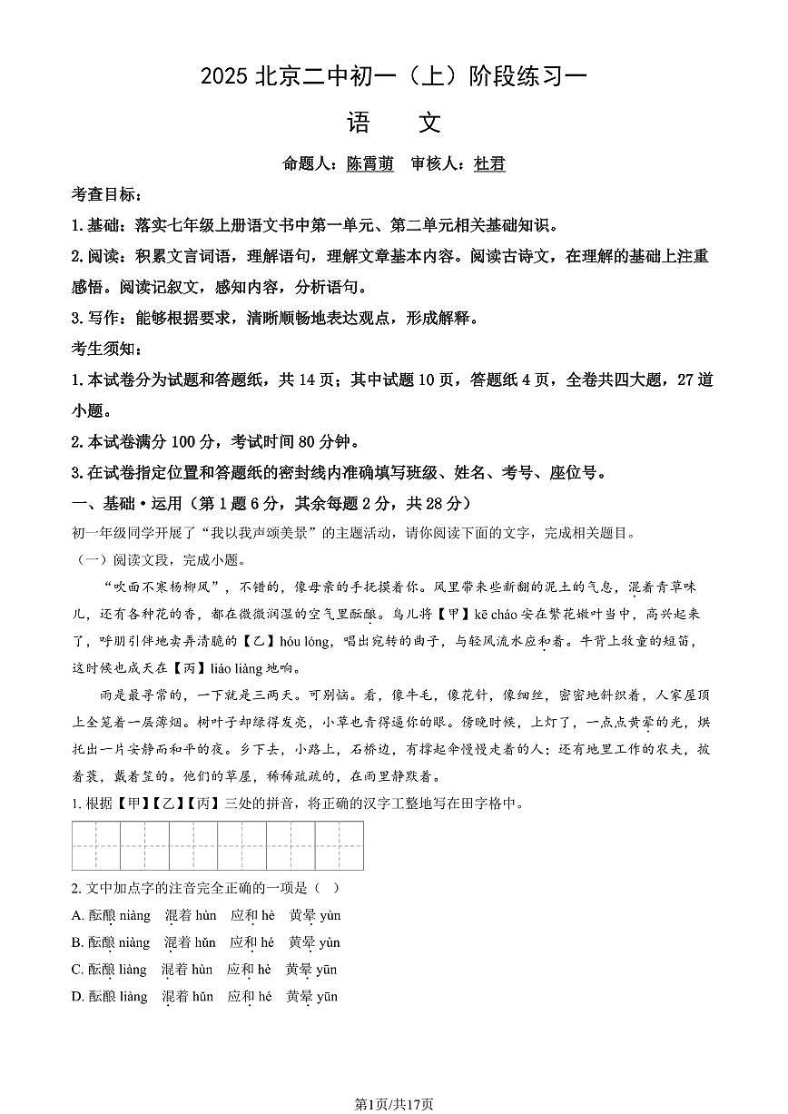 2025北京二中初一(上)阶段练习一语文试卷(教师版)第1页