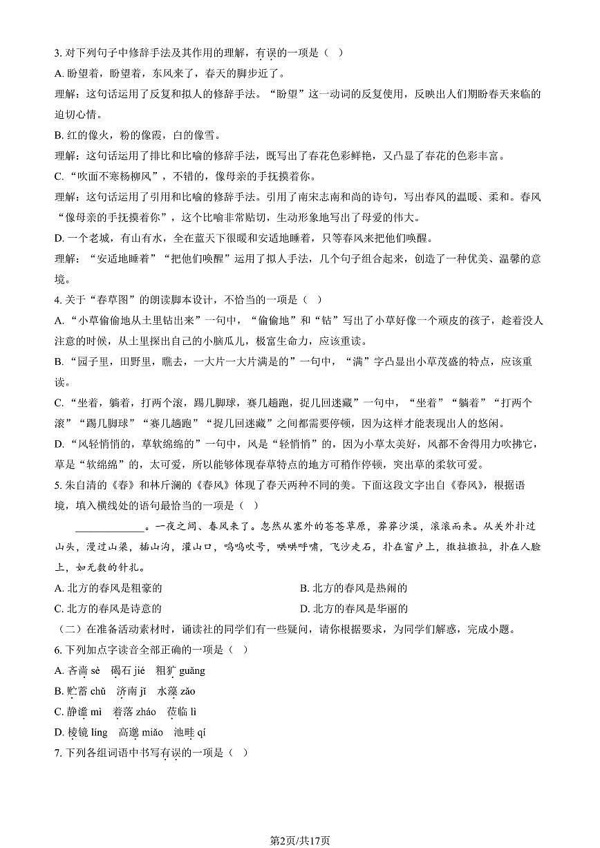 2025北京二中初一(上)阶段练习一语文试卷(教师版)第2页