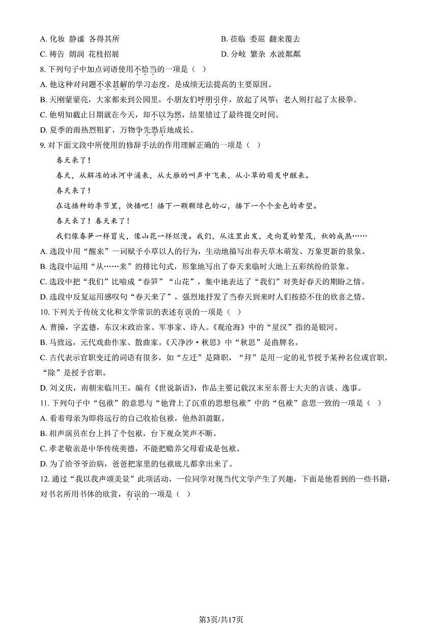 2025北京二中初一(上)阶段练习一语文试卷(教师版)第3页