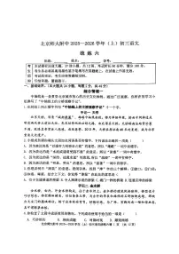 2025北京北师大附中初三(上)统练六语文试卷