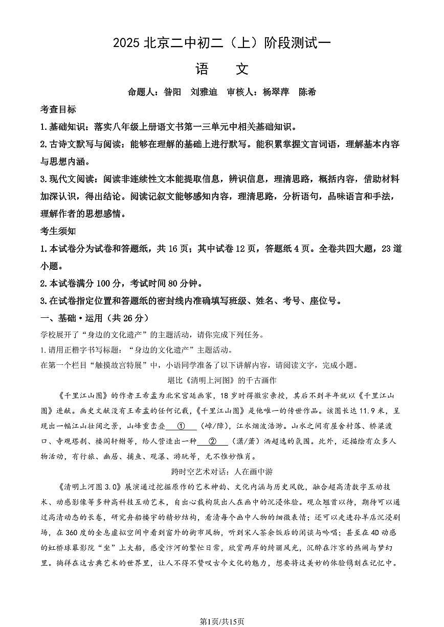 2025北京二中初二(上)阶段测试一语文试卷(教师版)第1页