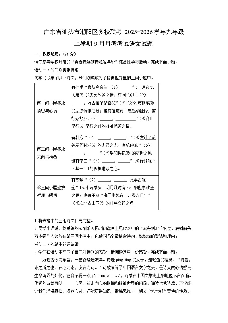 广东省汕头市潮阳区多校联考2025-2026学年九年级上学期9月月考考试语文试题(学生版)第1页