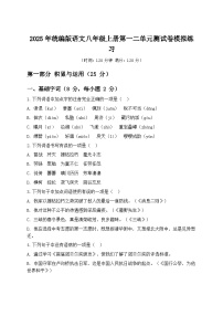 2025年统编版语文八年级上册第一二单元测试卷模拟练习