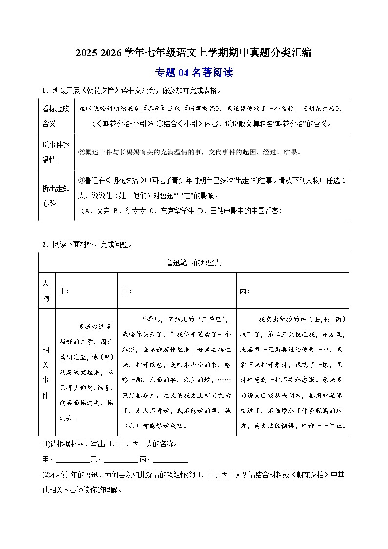 专题04 名著阅读-备战2025-2026学年七年级语文上学期期中真题分类汇编(含答案)第1页