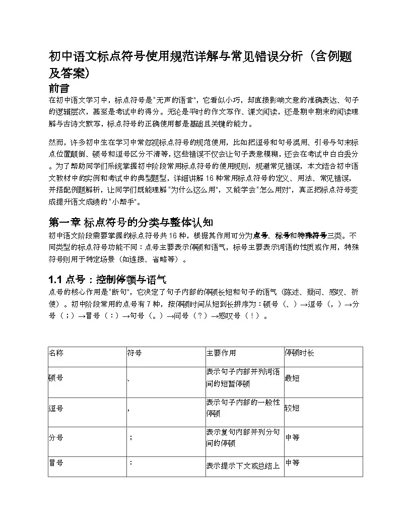 初中语文标点符号使用规范详解与常见错误分析(含练习例题及答案)第1页
