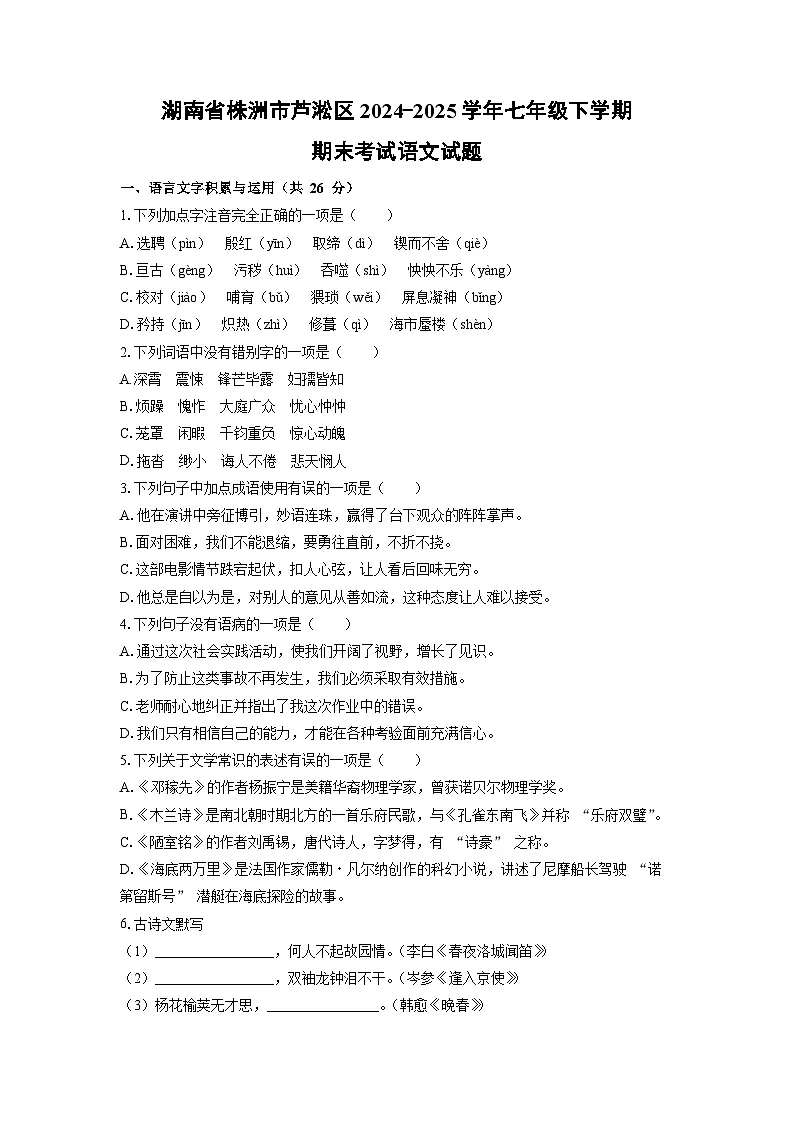 湖南省株洲市芦淞区2024-2025学年七年级下学期期末语文语文试题(学生版)第1页