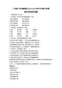 广东省广州市荔湾区2024-2025学年七年级下学期期末语文语文试题（学生版）