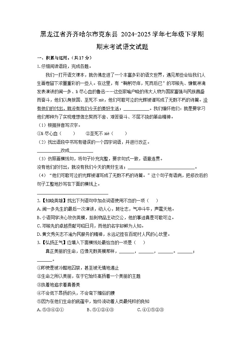 黑龙江省齐齐哈尔市克东县2024-2025学年七年级下学期期末语文语文试题(学生版)第1页
