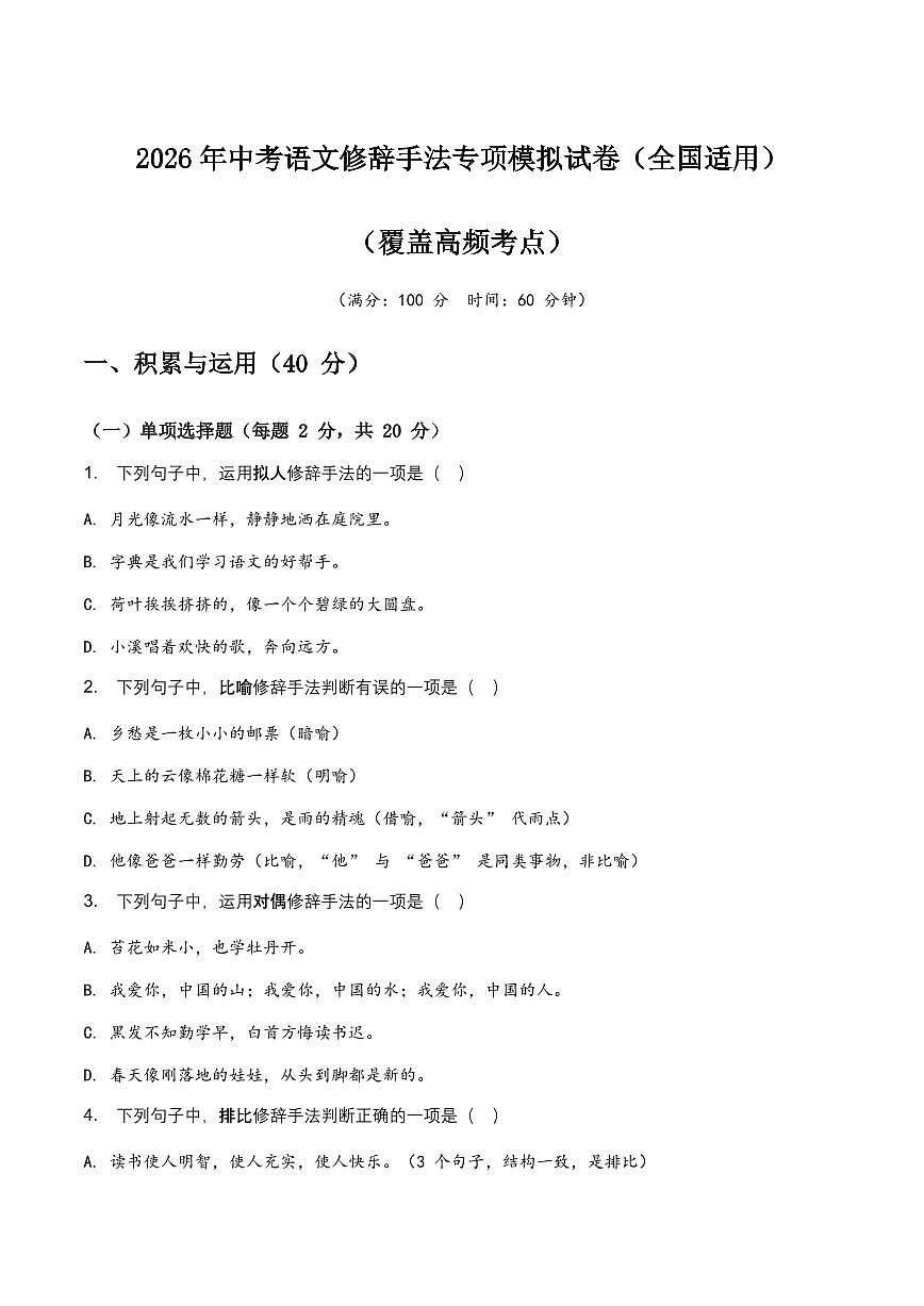 2026年中考语文修辞手法专项模拟试卷(全国适用)(覆盖高频考点)第1页