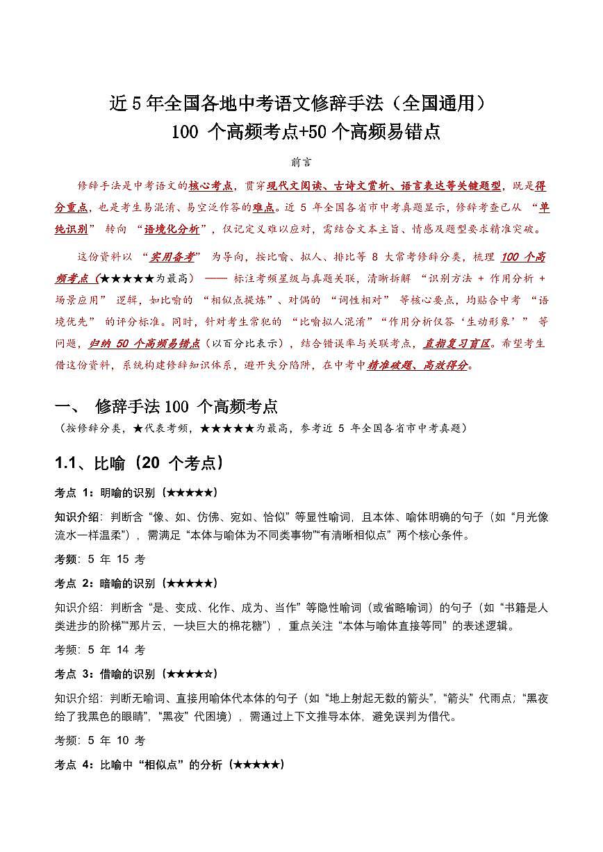 近5年全国各地中考语文修辞手法100 个高频考点+50个高频易错点第1页