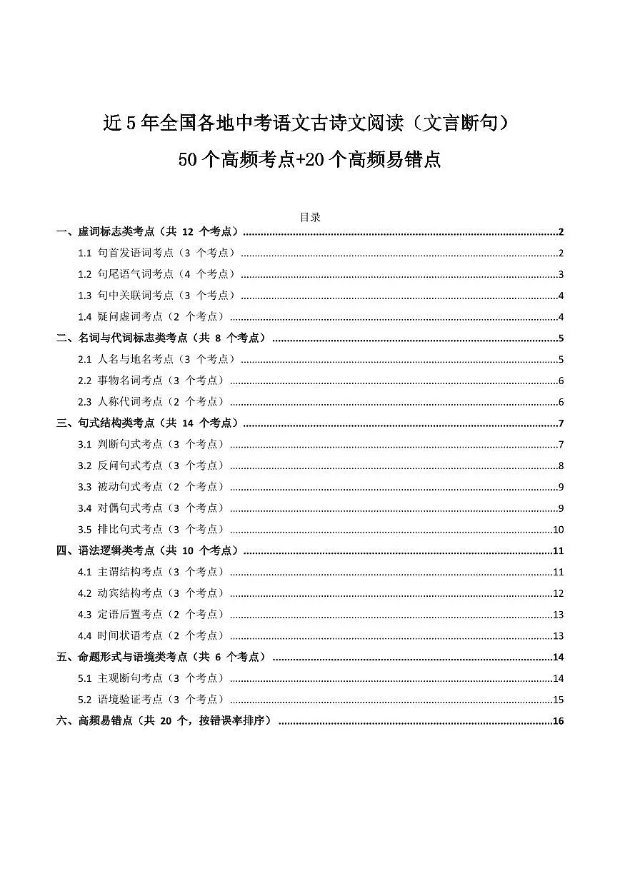 近5年全国各地中考语文古诗文阅读(文言断句)50个高频考点+20个高频易错点第1页