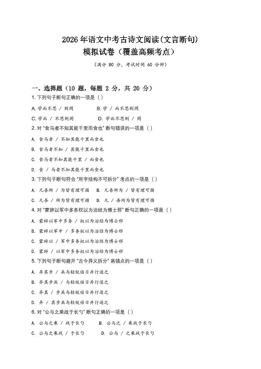 2026年语文中考古诗文阅读(文言断句)模拟试卷(覆盖高频考点)第1页