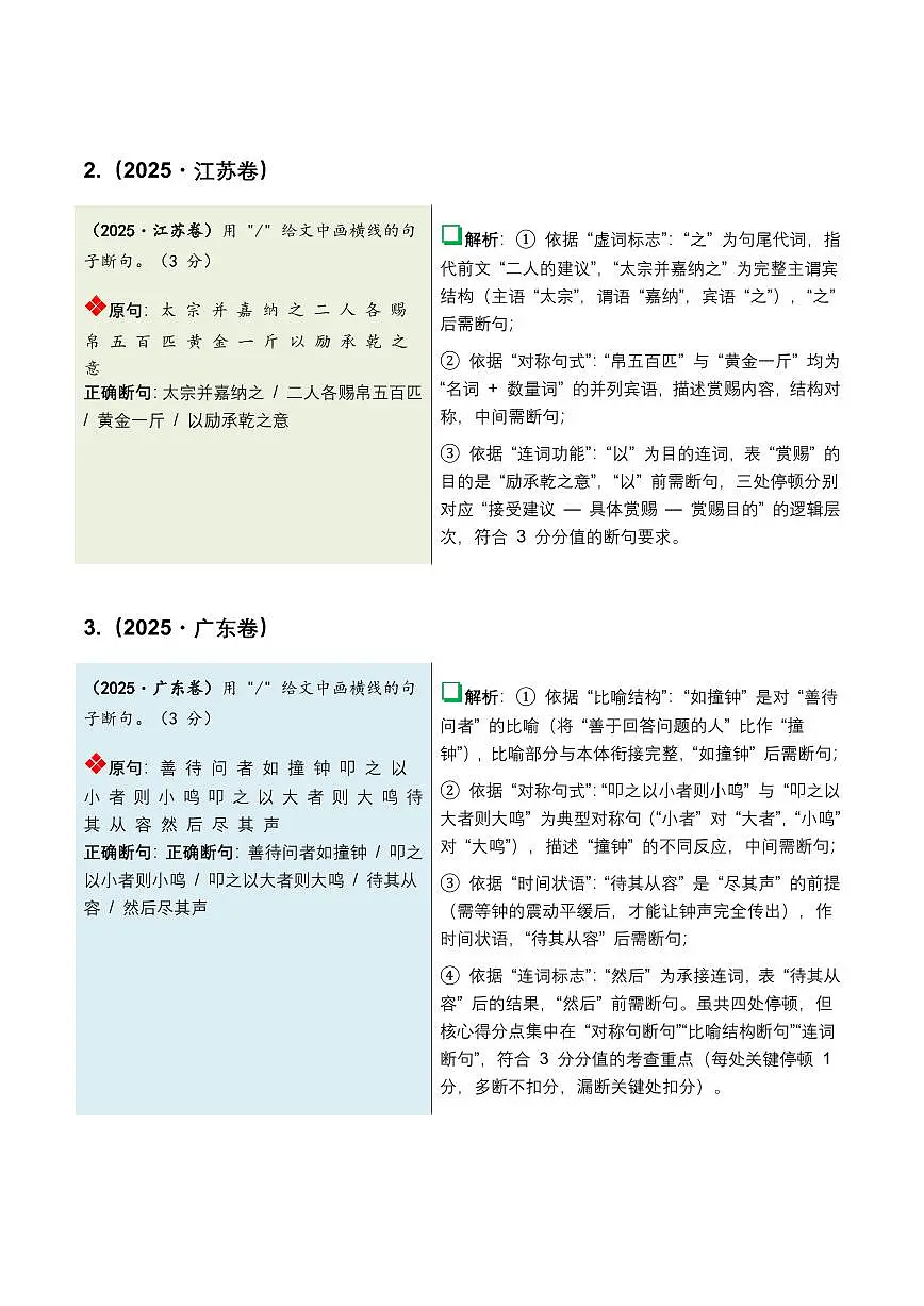 古诗文阅读之(文言断句)(全国适用)(含答案解析)第3页