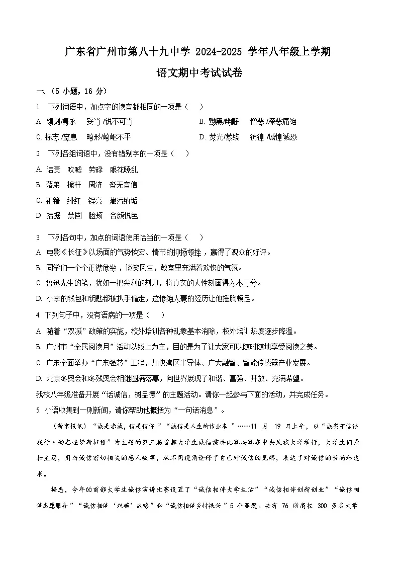 广东省广州市第八十九中学2024-2025学年八年级上学期期中语文试题(含答案)第1页