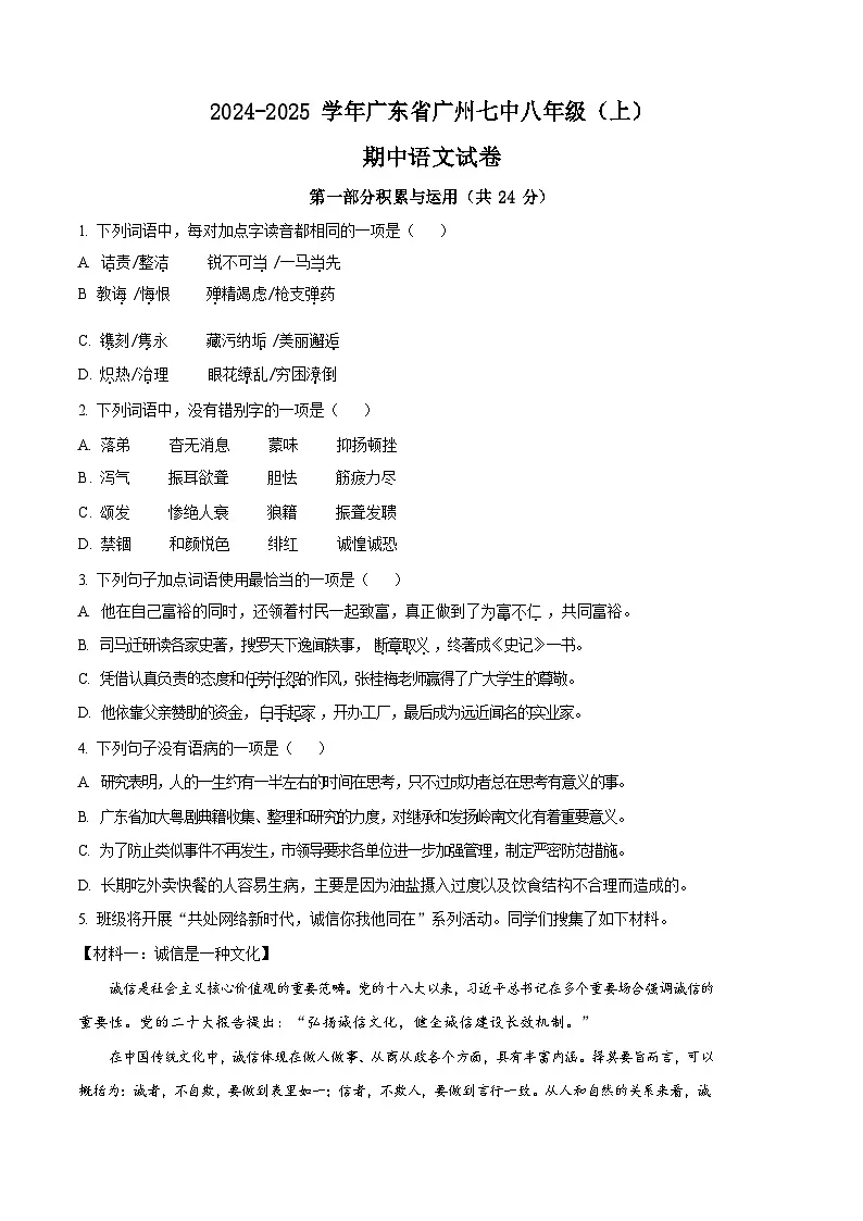 广东省广州市第七中学2024-2025学年八年级上学期期中语文试题(含答案)第1页