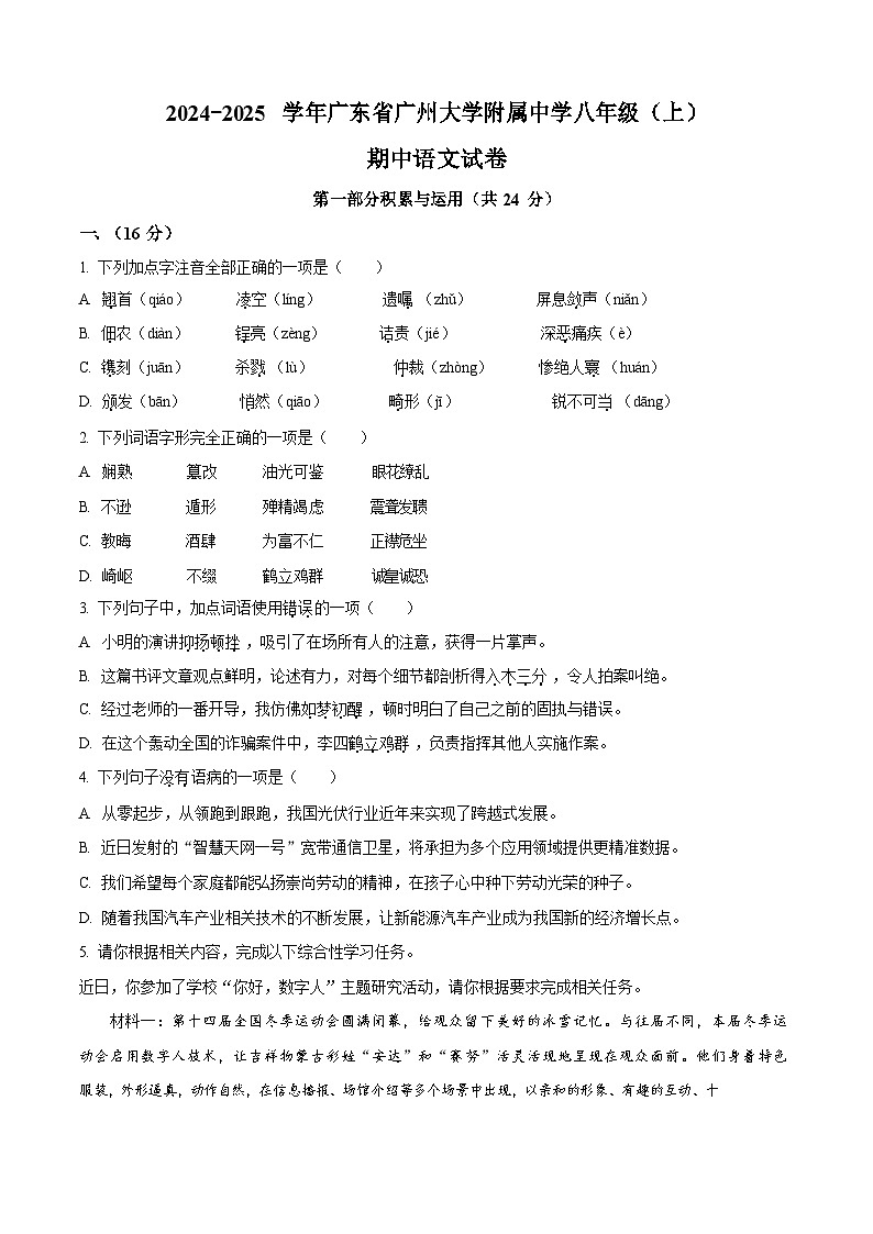 广东省广州市广州大学附属中学2024-2025学年八年级上学期期中语文试题(含答案)第1页