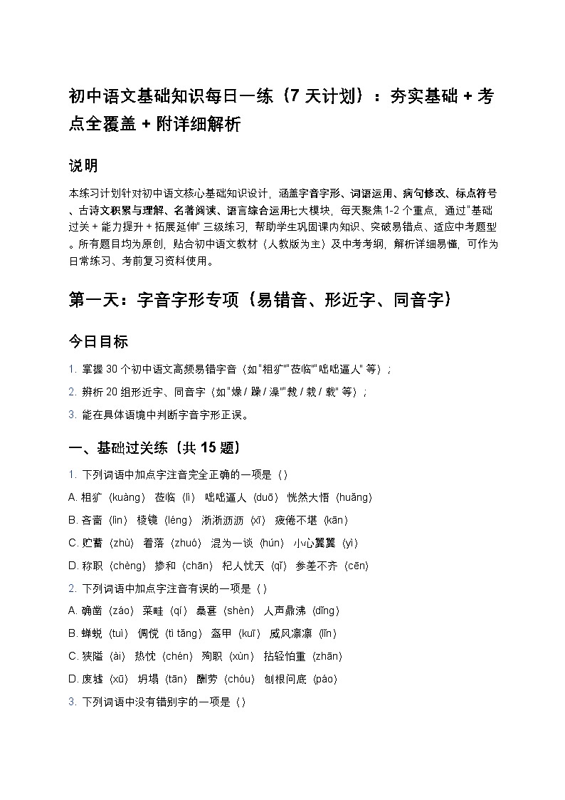 初中语文基础知识每日一练(7 天计划):夯实基础 + 考点全覆盖 + 附详细解析第1页