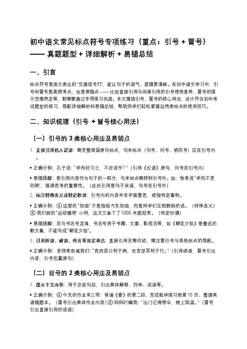 初中语文常见标点符号专项练习(重点:引号+冒号)——真题题型+详细解析+易错总结第1页
