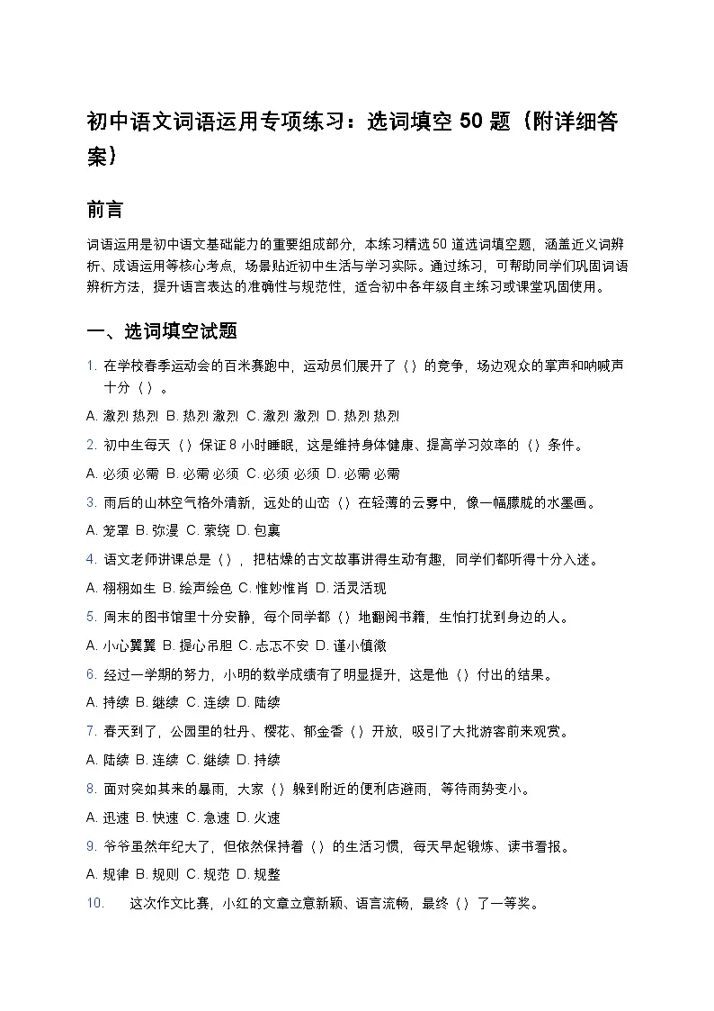 初中语文词语运用专项练习:选词填空50题(附详细答案)第1页
