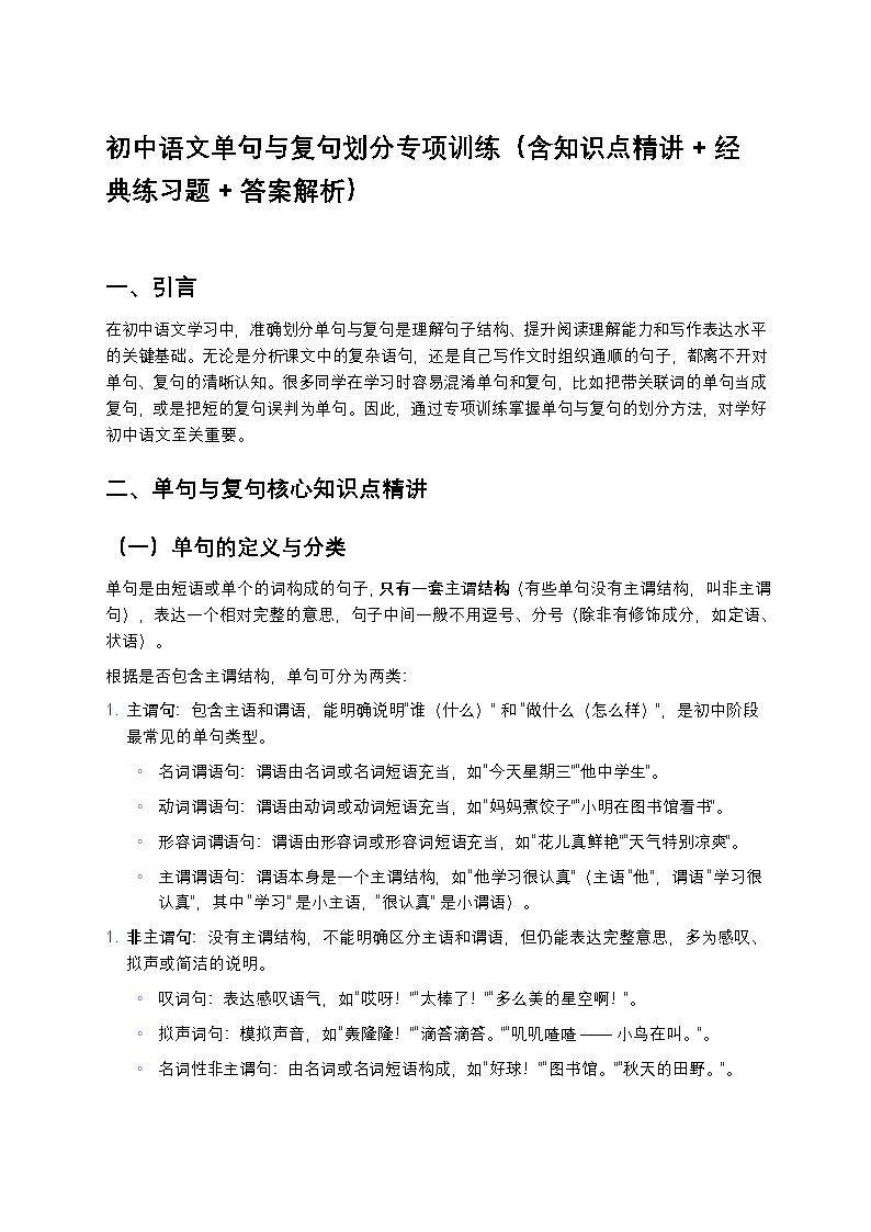 初中语文单句与复句划分专项训练(含知识点精讲+经典练习题+答案解析)第1页