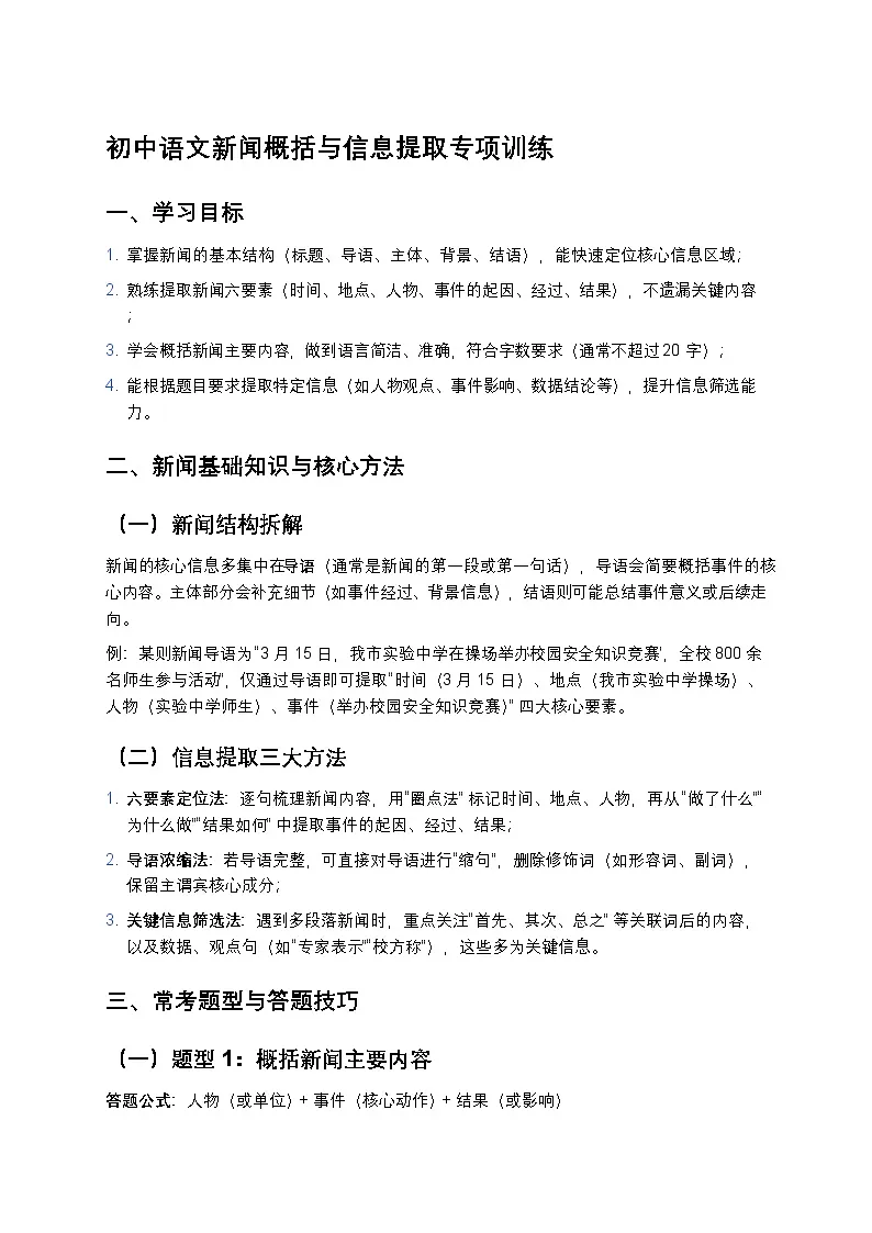 初中语文新闻概括与信息提取专项训练(考点精讲+真题演练+答案详解)第1页