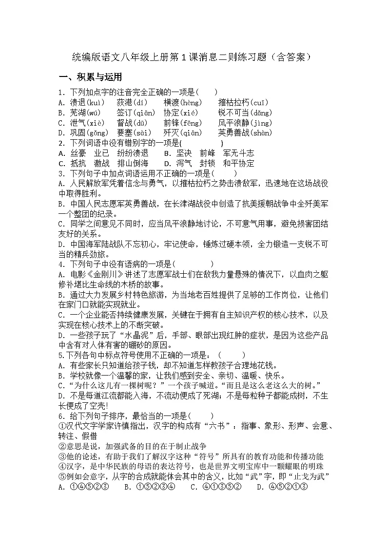 统编版语文八年级上册第1课消息二则练习题(含答案)第1页