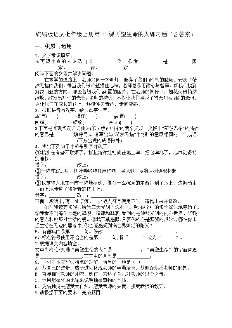统编版语文七年级上册第11课再塑生命的人练习题(含答案)第1页