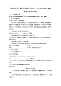 内蒙古自治区通辽市奈曼旗2024-2025学年八年级下学期期末考试语文试题（学生版）