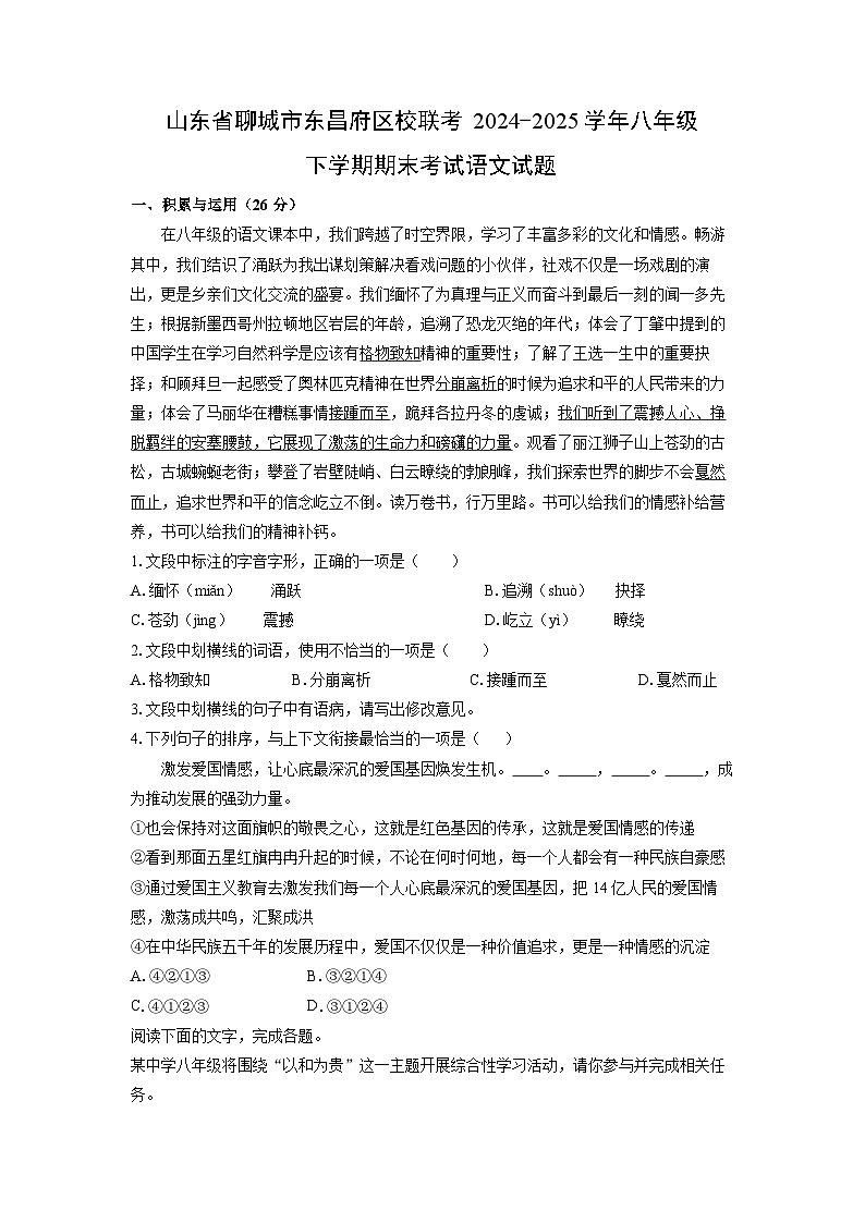 山东省聊城市东昌府区校联考2024-2025学年八年级下学期期末考试语文试题(学生版)第1页