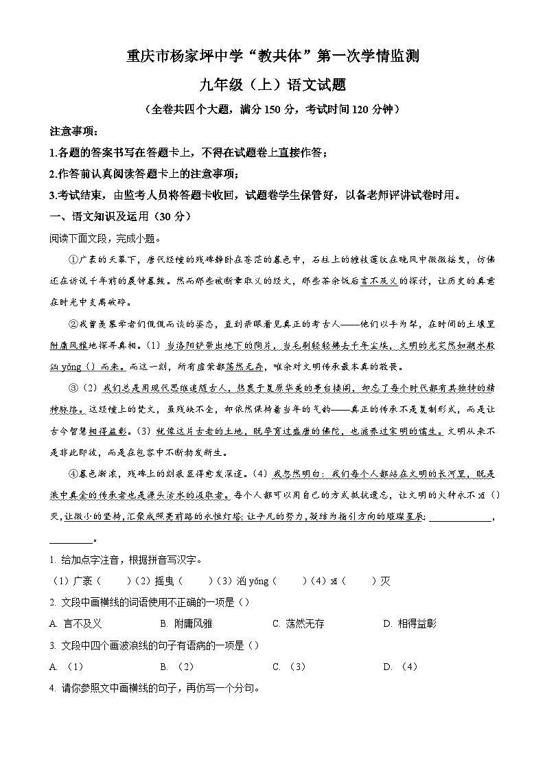 重庆市杨家坪中学教共体2025-2026学年第九年级上学期第一次月考语文试题(含答案)第1页