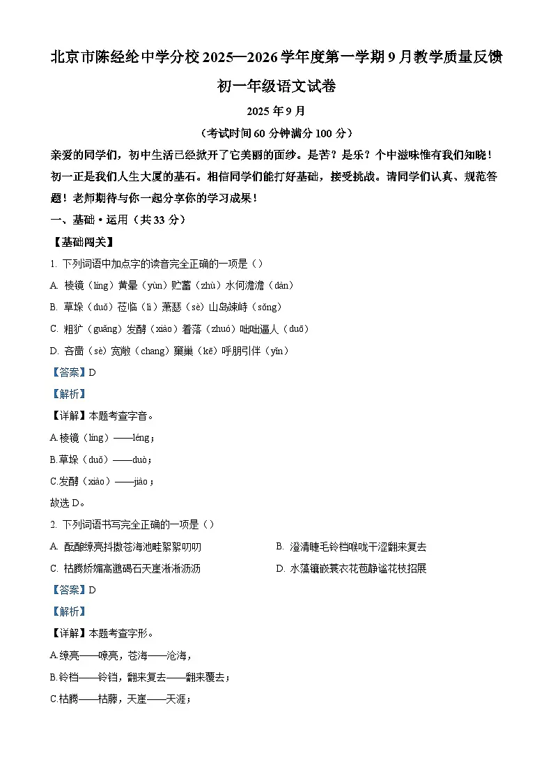 北京陈经纶中学分校2025-2026学年七年级上学期9月月考语文试题(含答案)(解析版)第1页
