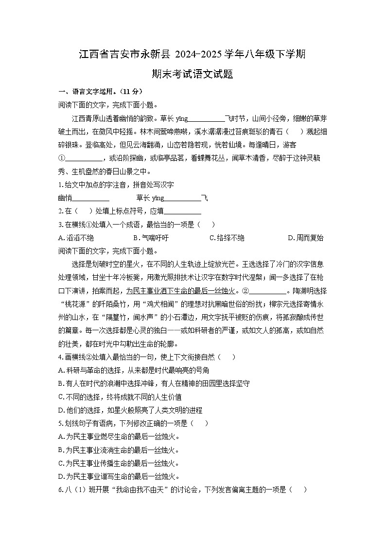 江西省吉安市永新县2024-2025学年八年级下学期期末考试语文试卷(学生版)第1页