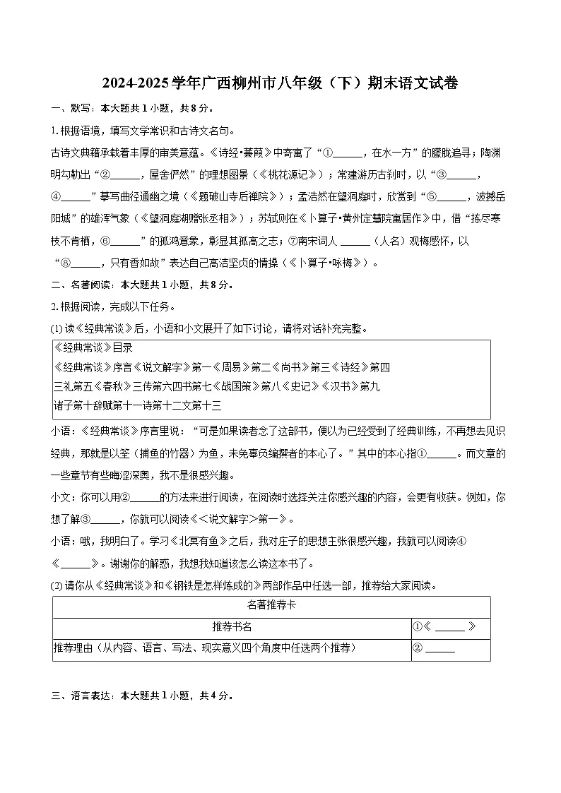 2024-2025学年广西柳州市八年级(下)期末语文试卷(含详细答案解析)第1页
