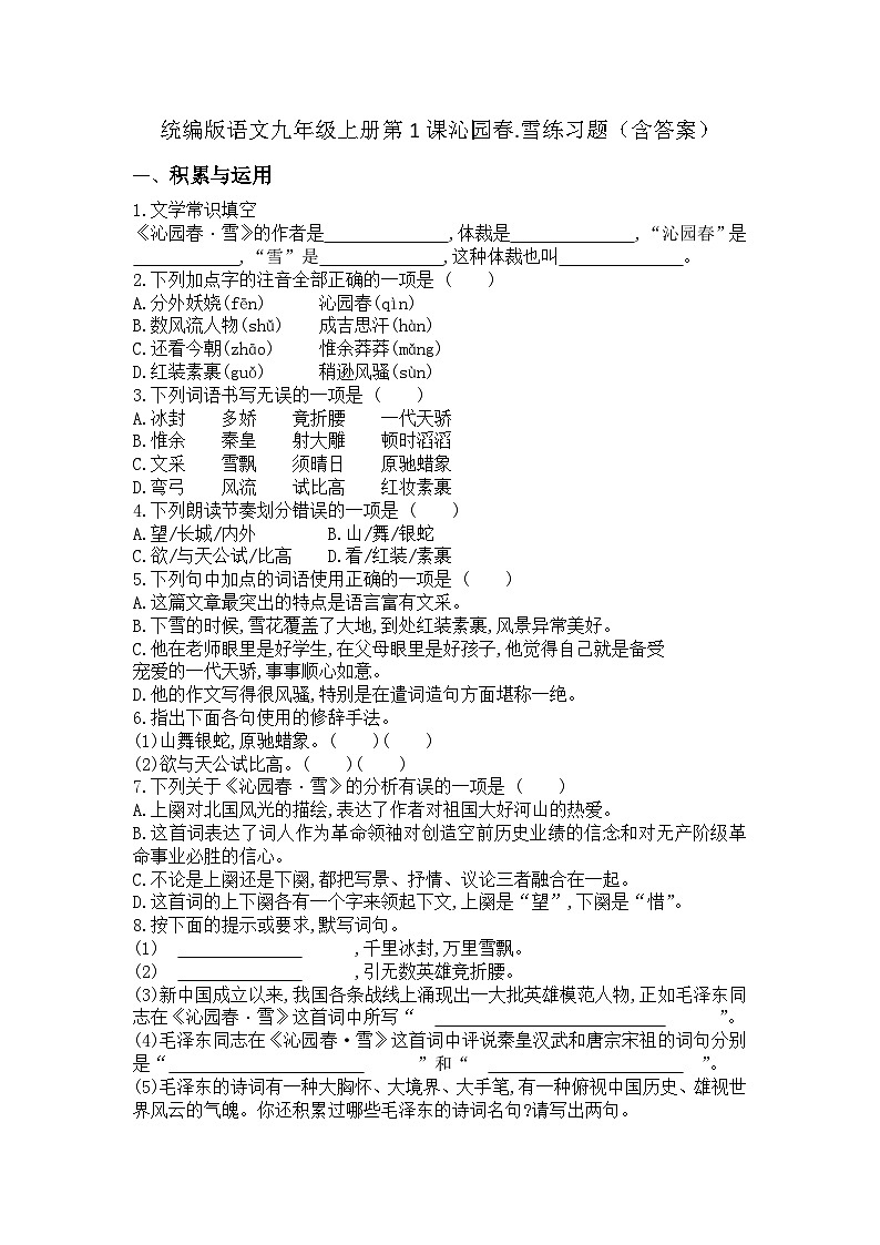 统编版语文九年级上册第1课沁园春雪练习题(含答案)第1页