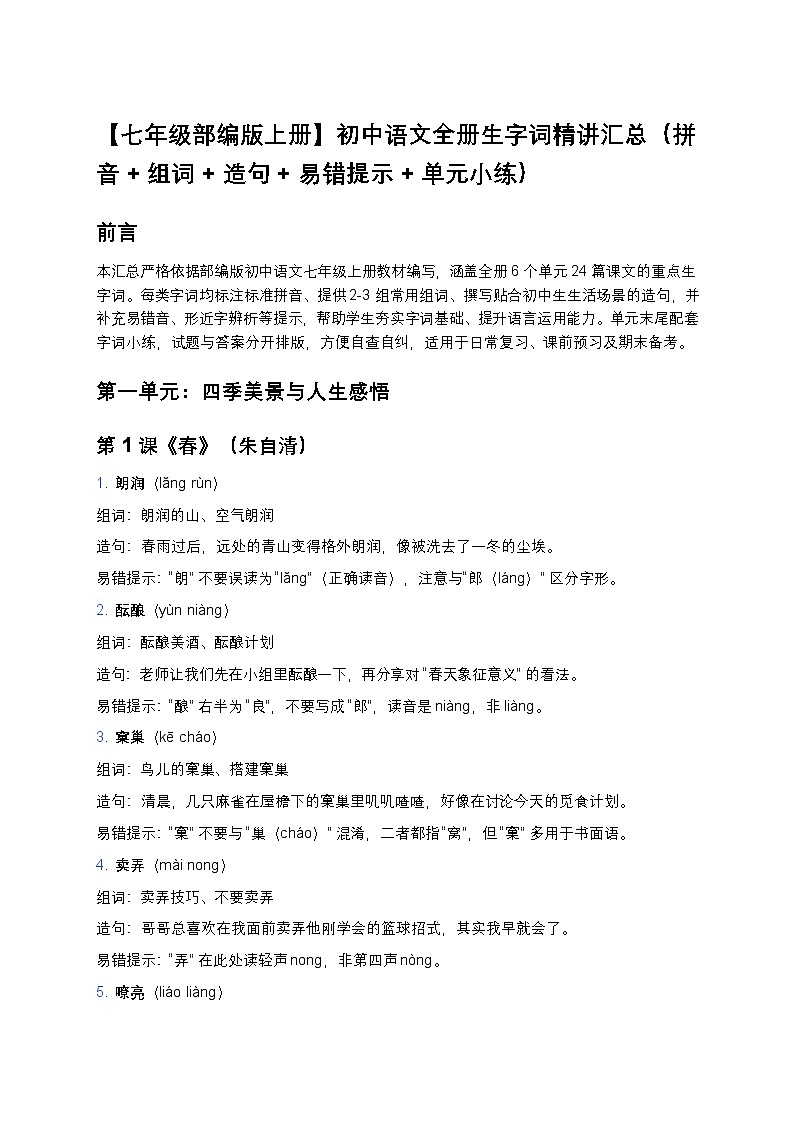 【七年级部编版上册】初中语文全册生字词精讲汇总(拼音+组词+造句+易错提示+单元小练)第1页