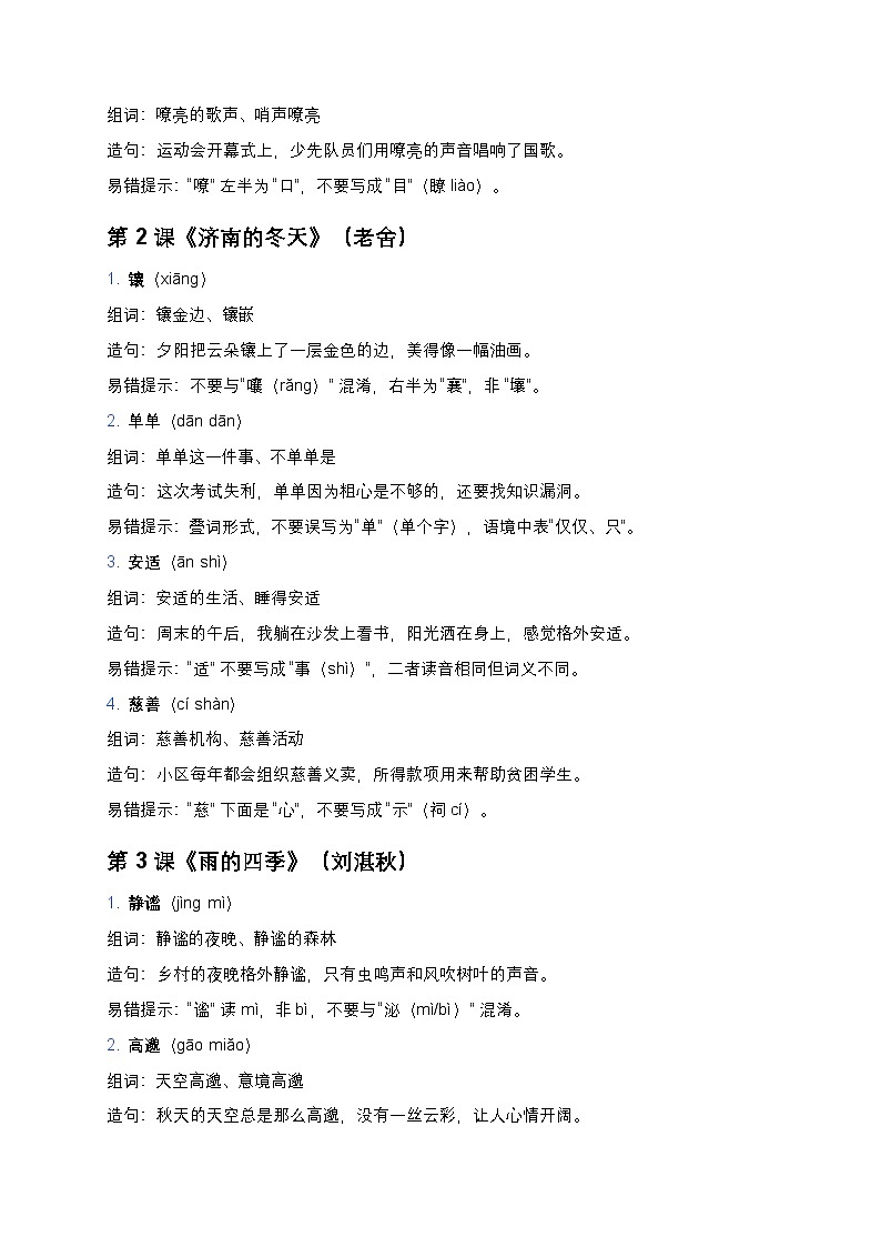 【七年级部编版上册】初中语文全册生字词精讲汇总(拼音+组词+造句+易错提示+单元小练)第2页