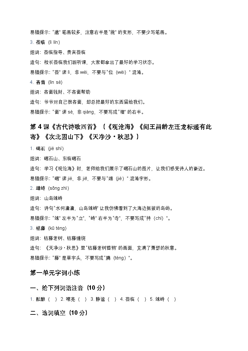 【七年级部编版上册】初中语文全册生字词精讲汇总(拼音+组词+造句+易错提示+单元小练)第3页