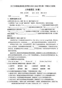 广东省江门市福泉奥林匹克学校2025-2026学年八年级上学期9月月考语文试题B卷（无答案）