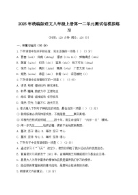 2025年统编版语文八年级上册第一二单元测试卷模拟练习（含答案）