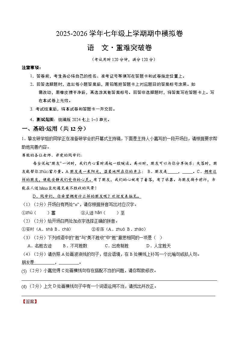 2025-2026学年七年级语文期中模拟卷·重难突破卷(解析版)(新教材统编版)第1页