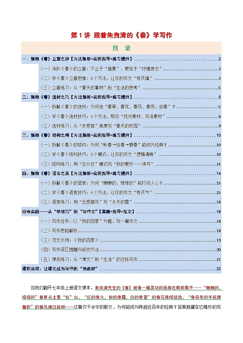 第01讲 跟着《春》学写作(讲义)语文统编版新教材七年级上册第1页