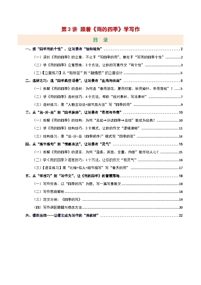 第03讲 跟着《雨的四季》学写作(讲义)语文统编版新教材七年级上册第1页