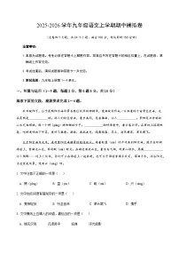 2025-2026学年九年级部编版语文上学期期中模拟卷+答案