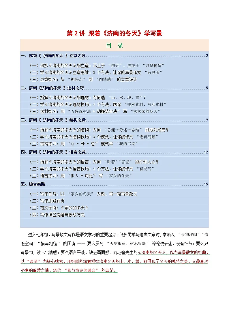 第02讲 跟着《济南的冬天》学写作(讲义)语文统编版新教材七年级上册第1页