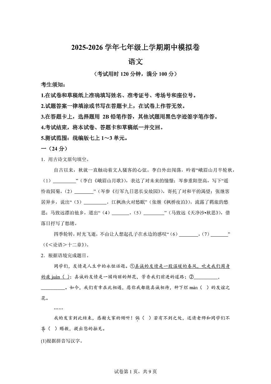 七年级2025_2026学年语文上册期中模拟卷(南京专用)附答案第1页