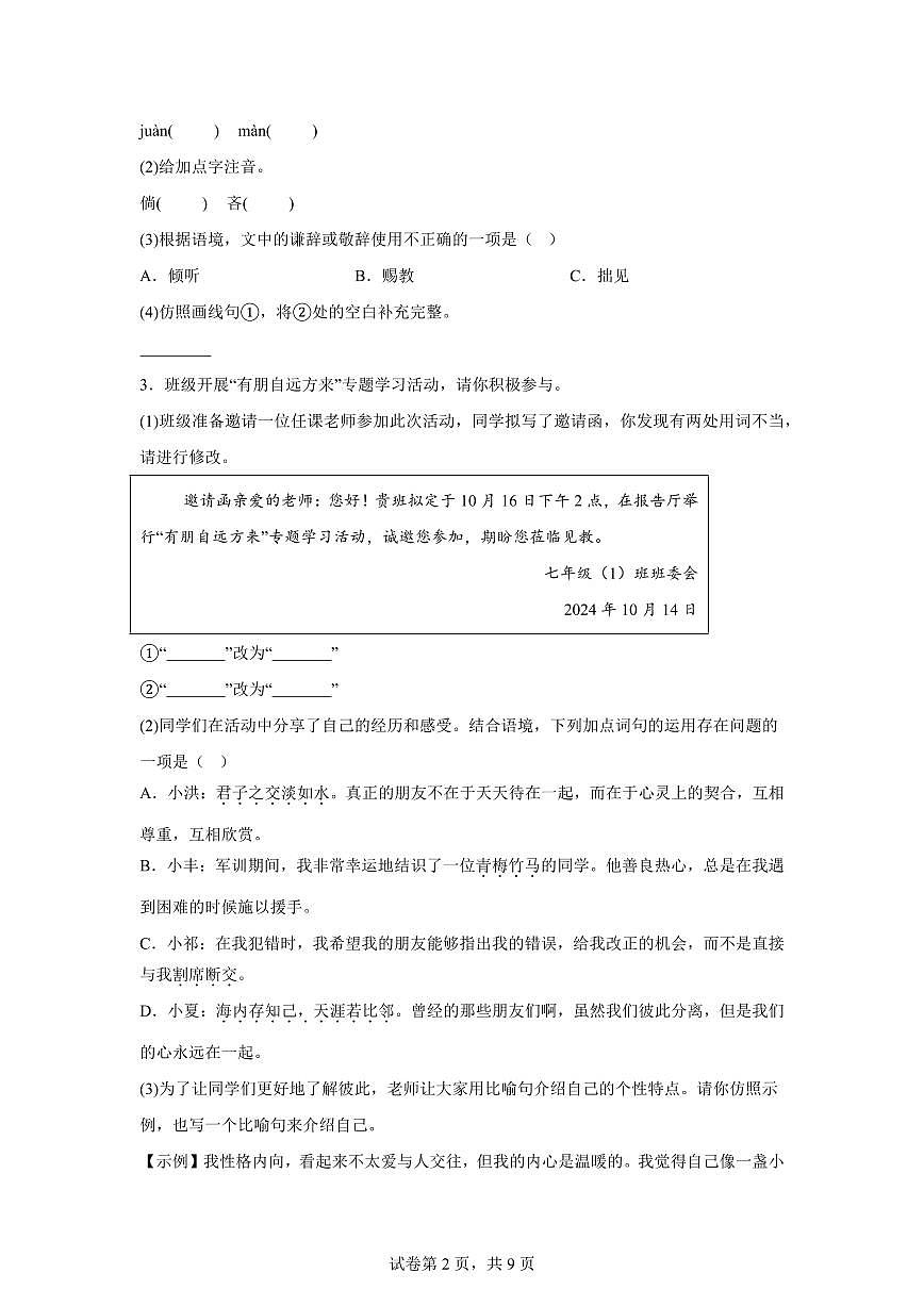 七年级2025_2026学年语文上册期中模拟卷(南京专用)附答案第2页