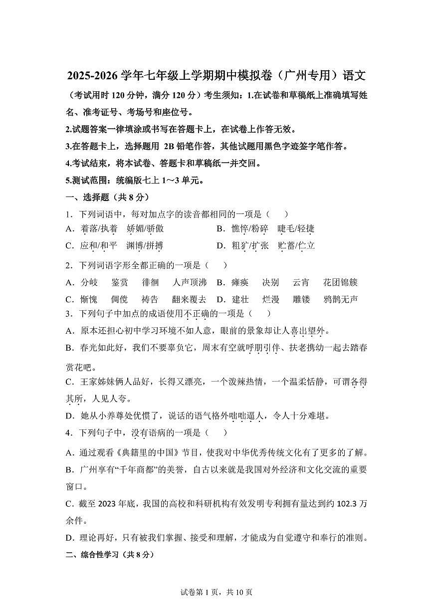 七年级语文2025_2026学年上册期中模拟卷(广州专用)附答案第1页
