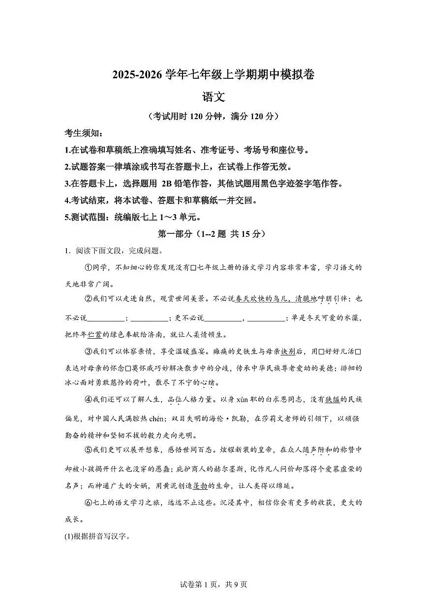 七年级语文2025_2026学年上册期中模拟卷(河北专用)附答案第1页