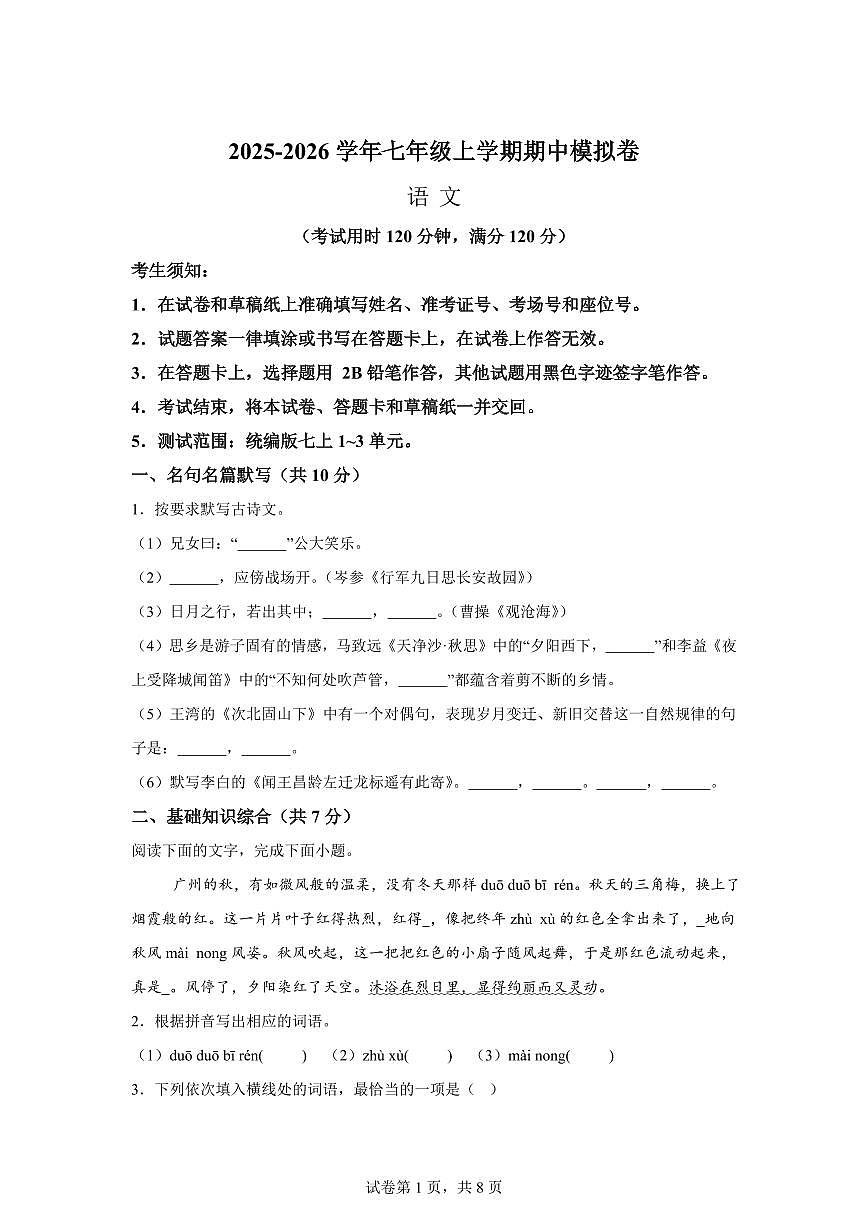 七年级语文上册2025_2026学年期中模拟卷(广东专用)附答案第1页