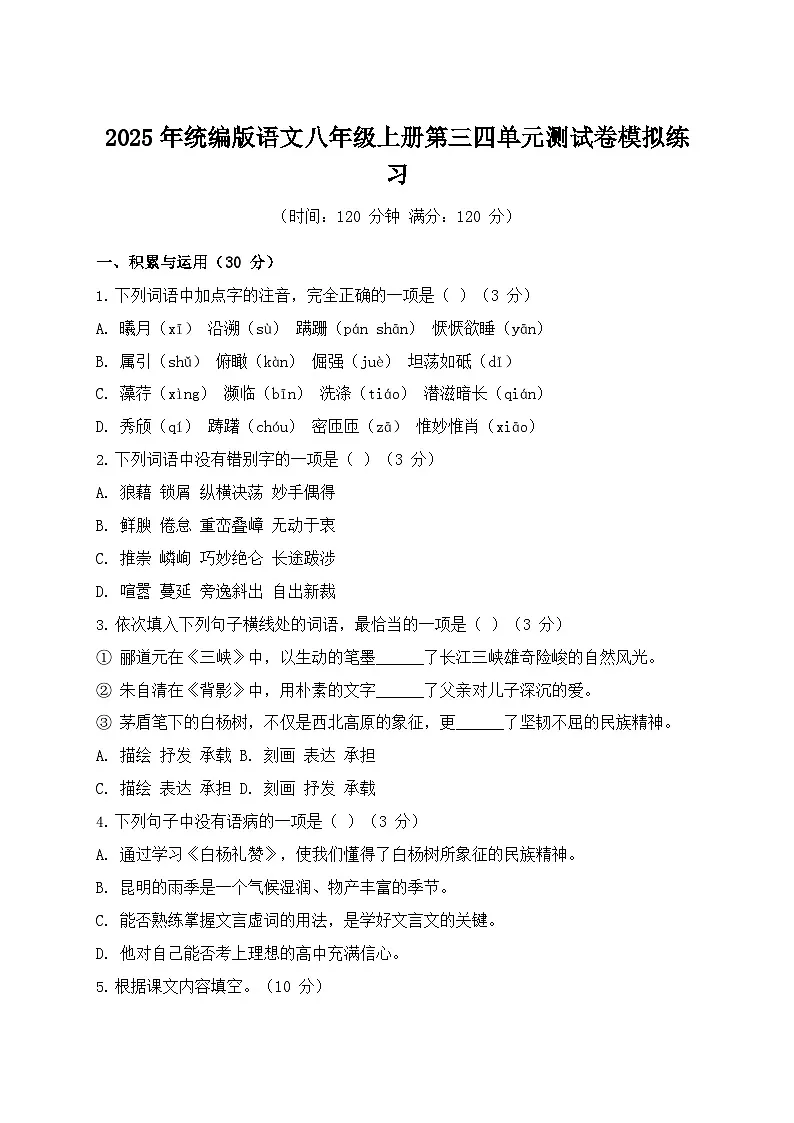 2025年统编版语文八年级上册第三四单元测试卷模拟练习第1页